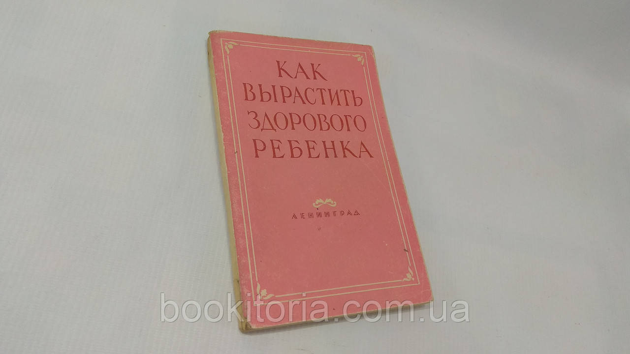 Як виростити здорову дитину (б/у).