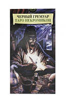 Карты Таро ShamanShop - Таро Некрономикон «Черный гримуар» Tar061