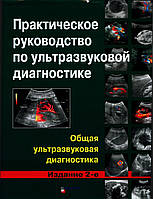 Практическое руководство по ультразвуковой диагностике 2-е издание Митьков В.В. 2011г.