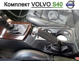 Чохол КПП та ручника Вольво С40. Чохол на ручку кпп та ручного гальма Volvo S40. Кожух на кулісу, пильник