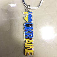 Брелок металевий "Я люблю Україна", англ, Брелок "Украина", фото 2