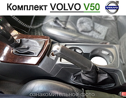 Чохол КПП та ручника Вольво В50. Чохол на ручку кпп та ручного гальма Volvo V50. Кожух на кулісу, пильник