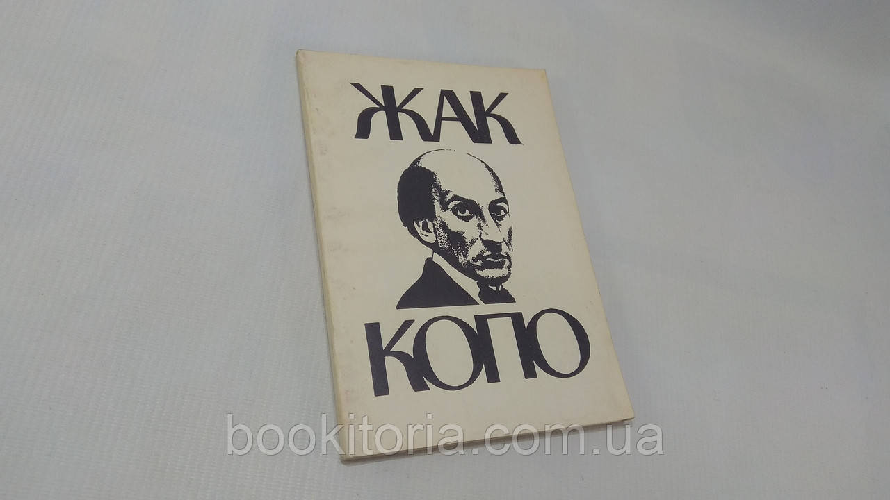 Фінкельштейн Е. Жак Копо та Театр Старої Блакитнятні (б/у).