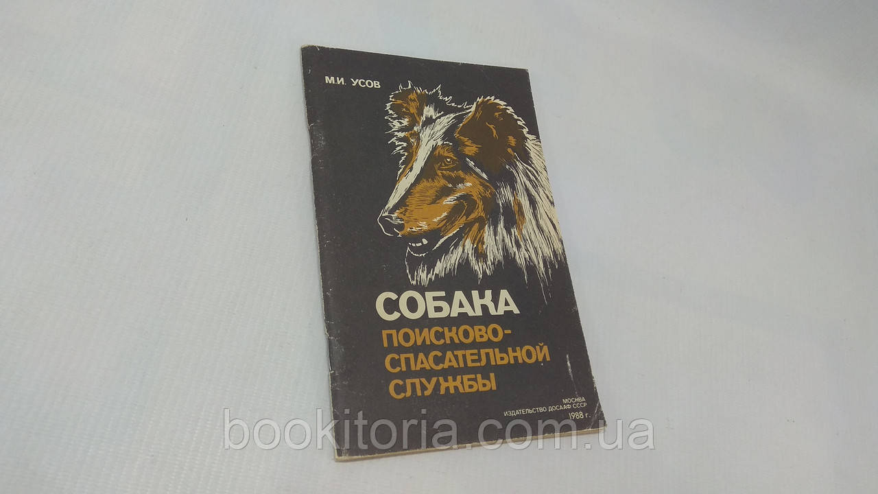 Вусів М. Собака пошуково-рятувальна експлуатація (б/у).