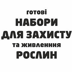 НАБОРИ ДЛЯ СЕЗОННИХ ЗАХИСТУ РІСЛІН