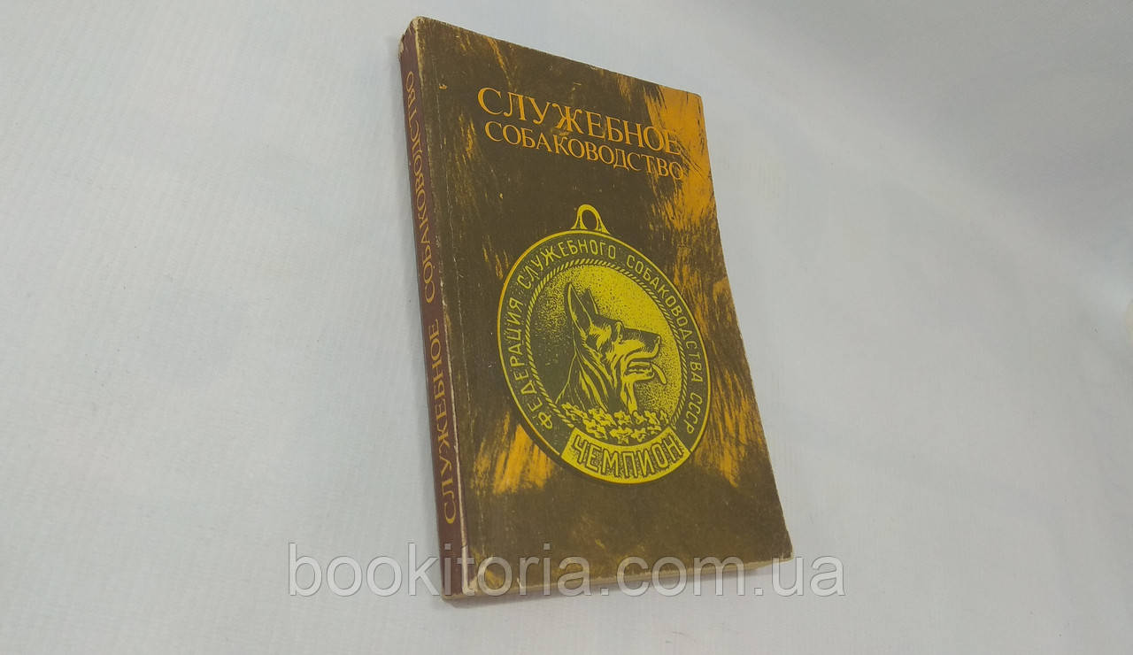 Зубка В. службовське собаководство (б/у).