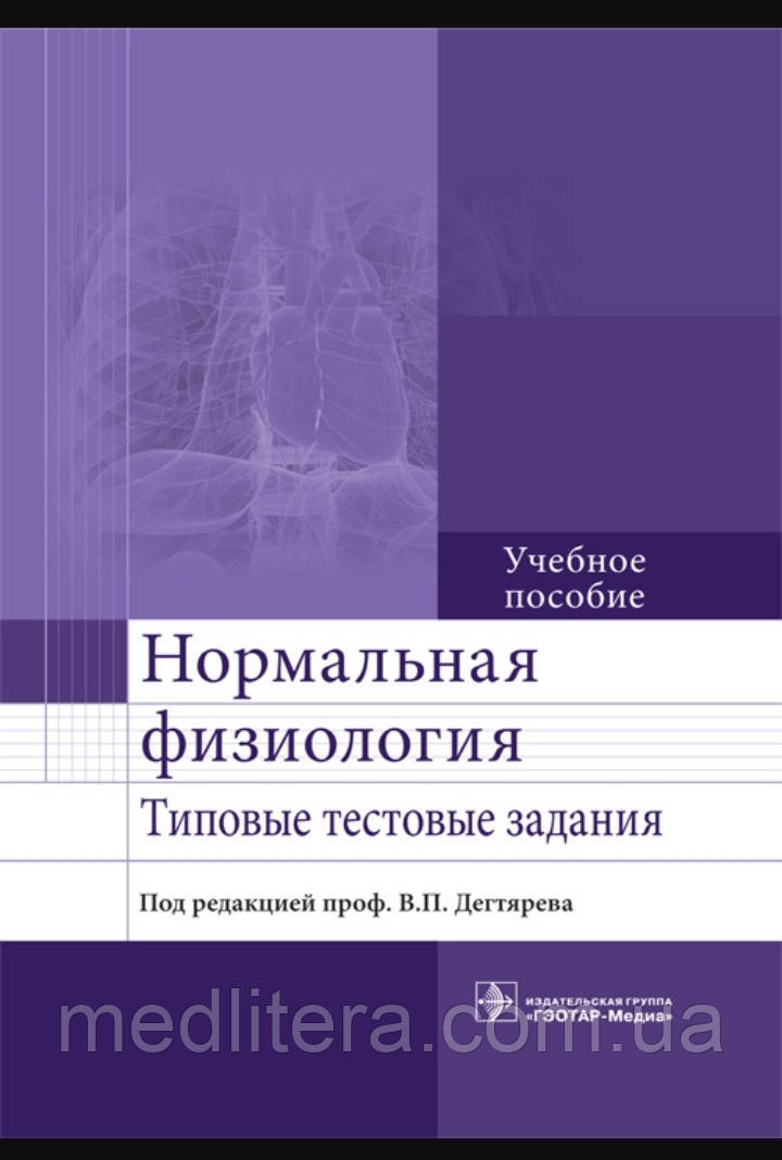 Нормальна фізіологія. Типові тестові завдання. Навчальний посібник