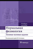 Нормальна фізіологія. Типові тестові завдання. Навчальний посібник