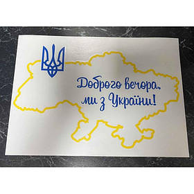 Патріотична наклейка "Доброго вечора ми з України" 42,3*29,8 см