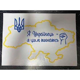 Патріотична наклейка "Я Українець - я цим пишаюсь" 42,3*29,8 см