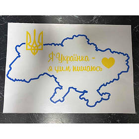 Патріотична наклейка "Я Українка- я цим пишаюсь" 42,3*29,8 см
