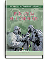 Військова епідеміологія Виноград Н.О.