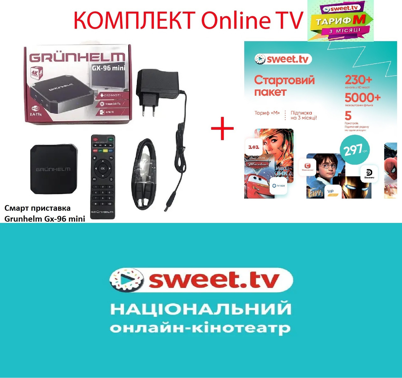 Смарт приставка (Smart Box) Grunhelm GX-96 mini + Стартовий пакунок Sweet.tv 3 міс.