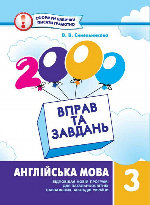 2000 вправ та завдань Англійська мова 3 клас Час майстрів Віра Синельникова Навчальний посібник