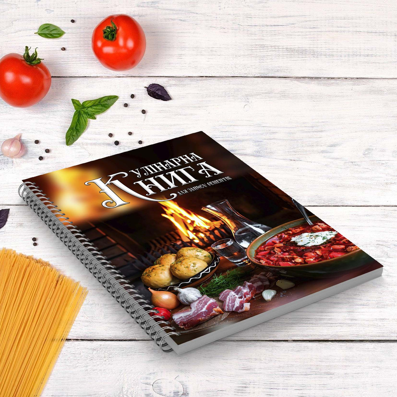 Кулінарна книга для запису рецептів "Українські страви на столі перед каміном" на спіралі