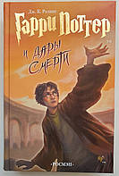 Гаррі Поттер і Дари смерті. Джоан Кетлін Роулінг. Оригінал. РОСМЕН (російською мовою)