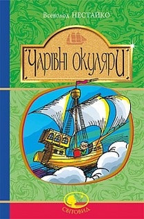Книга Чарівні окуляри. Всеволод Нестайко