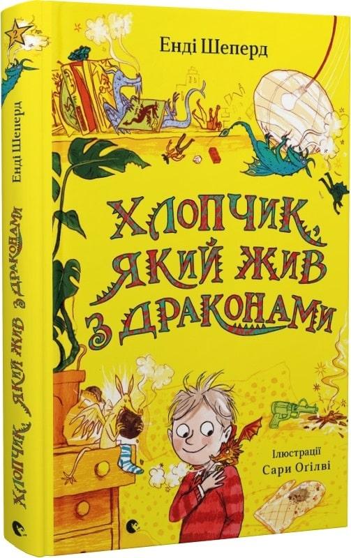 Хлопчик, який жив з драконами. Книга 2 Енді Шеперд
