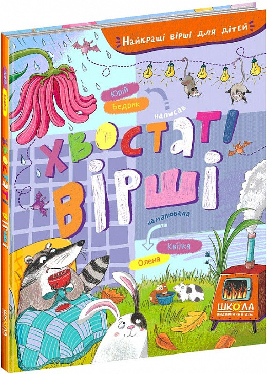 Книга Хвостаті вірші. Юрій Бедрик, Олена Квітка, фото 1