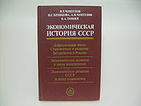 Чунтулов В.Т. и др. Экономическая история СССР (б/у).