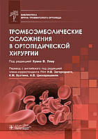 Хуан Ллау. Тромбоэмболические осложнения в ортопедической хирургии