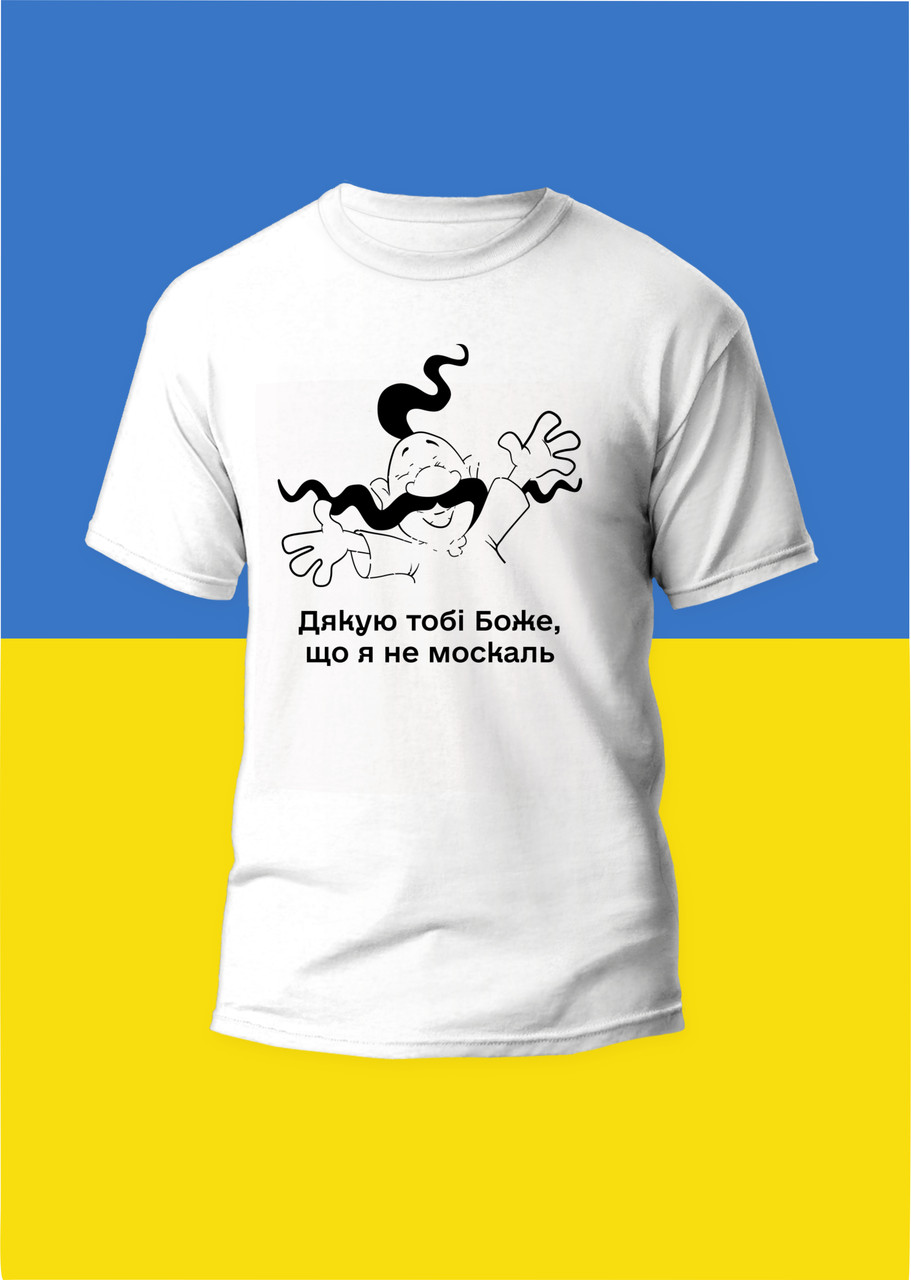 Футболка YOUstyle Дякую Тобі Боже що Я не москаль 0970 XXL White, фото 1