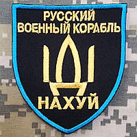 Шеврон щит з гербом "русский военный корабль ІДІ нах_й" (на липучці, чорно-жовтий)