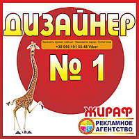 Дизайн Студия "Жираф". Услуги Дизайнера любой сложности в Украине