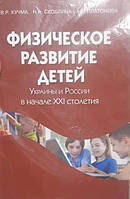 Кучма В. Р. Физическое развитие детей Украины и России в начале XXI столетия