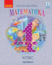 4 клас Математика Підручник Ч.2 Гісь О.М., Філяк І.В., Ранок