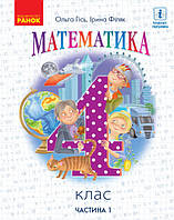 4 клас  Математика  Підручник Ч.1  Гісь О.М., Філяк І.В., Ранок