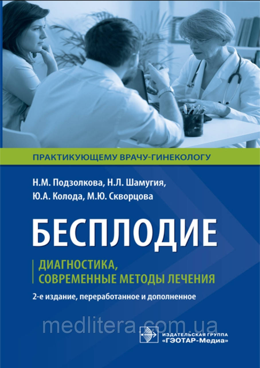Підзолкова Н.М. Безпліддя. Діагностика, сучасні методи лікування 2019 грн