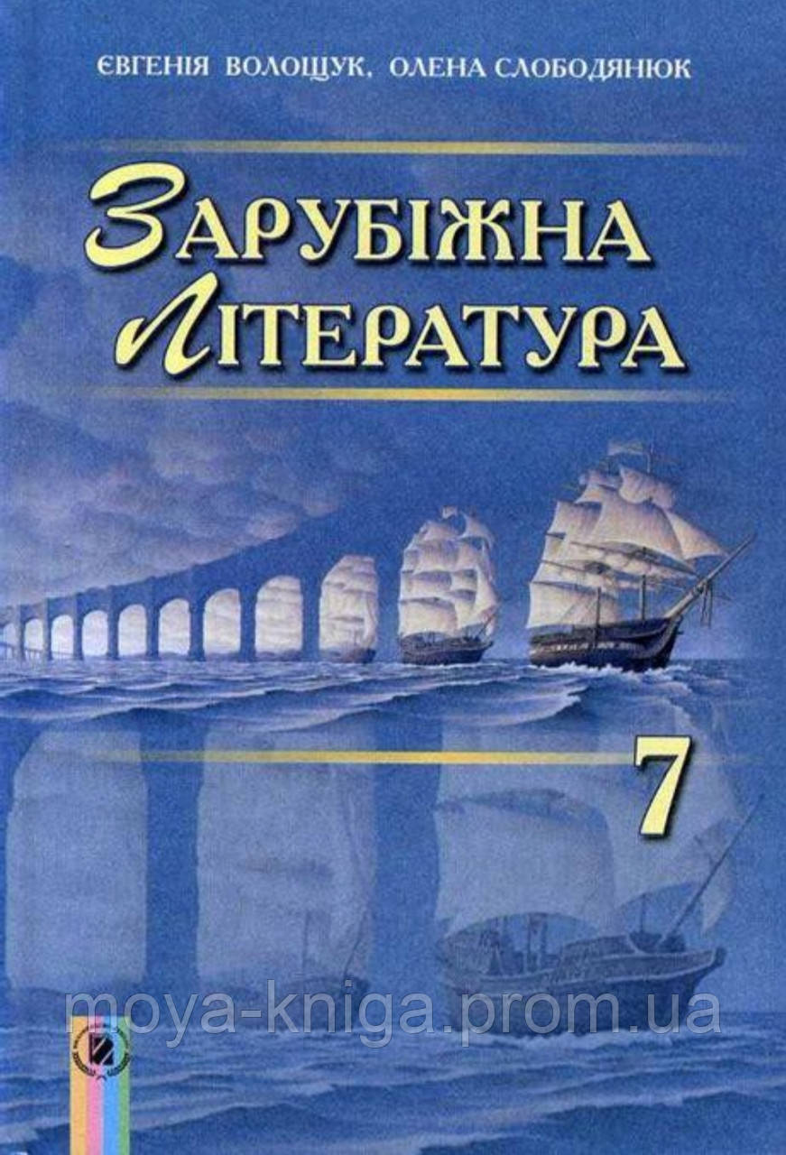 Зарубіжна Література 7 Клас.Волощук. { М'Яка Обкладинка.} Розмір.