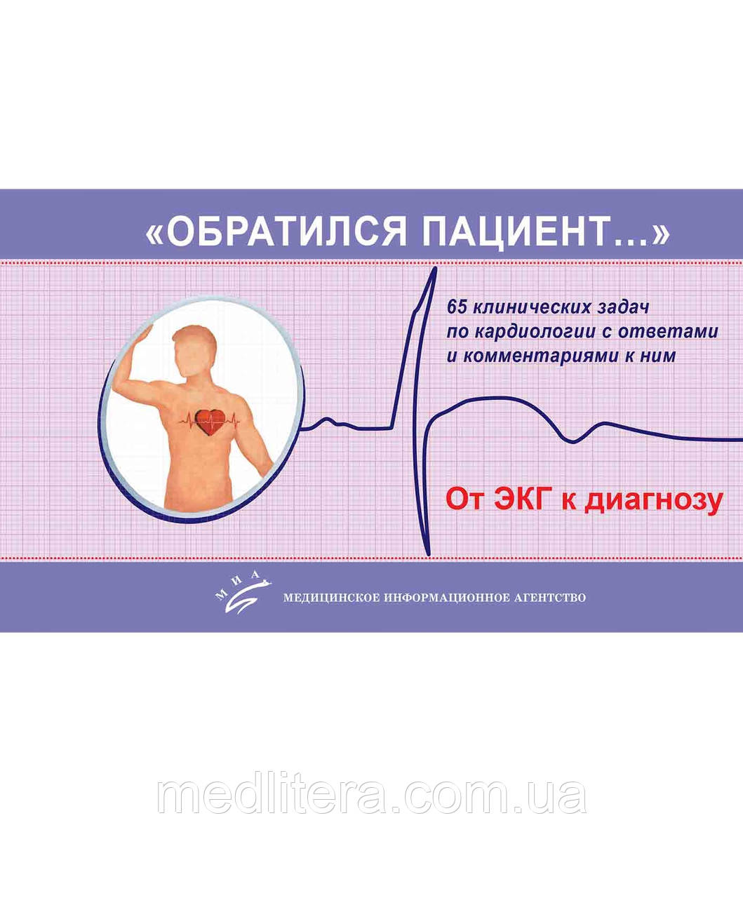Трешкур Т.В. «ЗБРАТИЛАСЯ ПАЦЕНТ...»: 65 КЛІНІЧНИХ ЗАДАВ ПО КАРДІОЛОГІЇ З toucham І КОММЕНТАРІями КНІМ