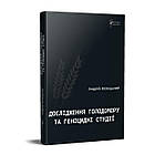 Дослідження Голодомору та геноцидні студії. Андрій Козицький