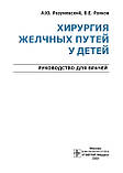 Розумівський А.Ю., Рачків В.Е. Хірургія жовчних шляхів у дітей. Керівництво для хірургів, фото 3
