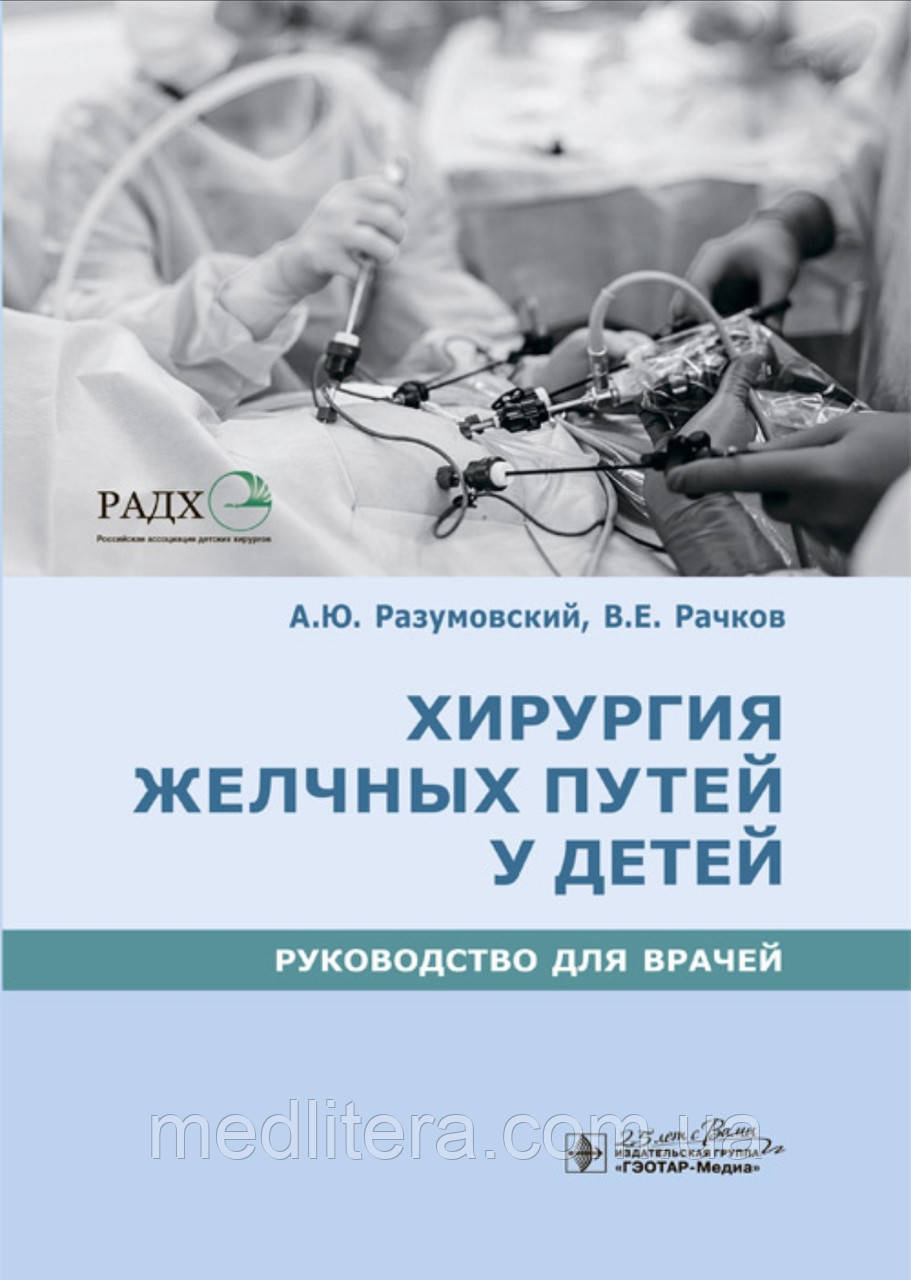 Розумівський А.Ю., Рачків В.Е. Хірургія жовчних шляхів у дітей. Керівництво для хірургів
