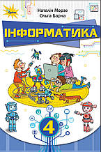 4 клас Інформатика Підручник Морзе Н. В. Барна О. Оріон