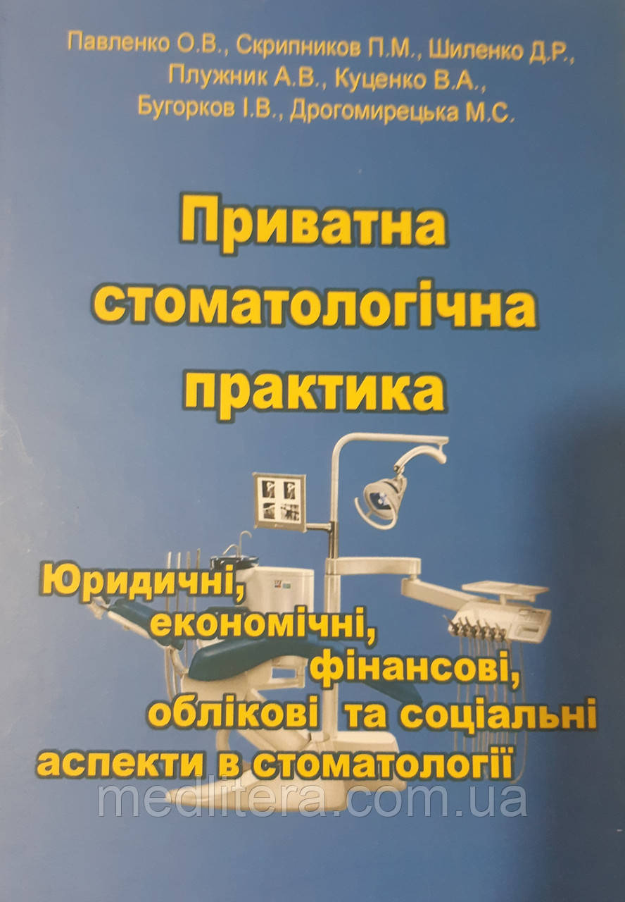 Павленко. Приватна стоматологічна практика: Юридичні, економічні, фінансові, облікові та соціальні асекти