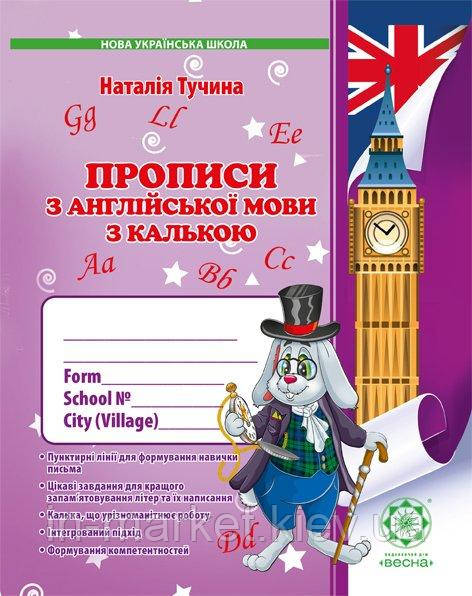 1 клас Англійська мова з калькою Прописи Тучина Н. Весна, фото 1