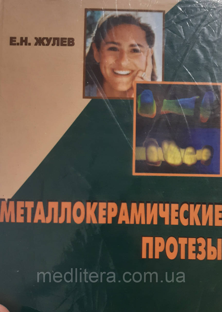 Жульов Е. Н. Часткові знімні протези (теорія, клініка та лабораторна техніка)