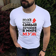 Футболка для мужа. Так выглядит Самый лучший в мире муж!