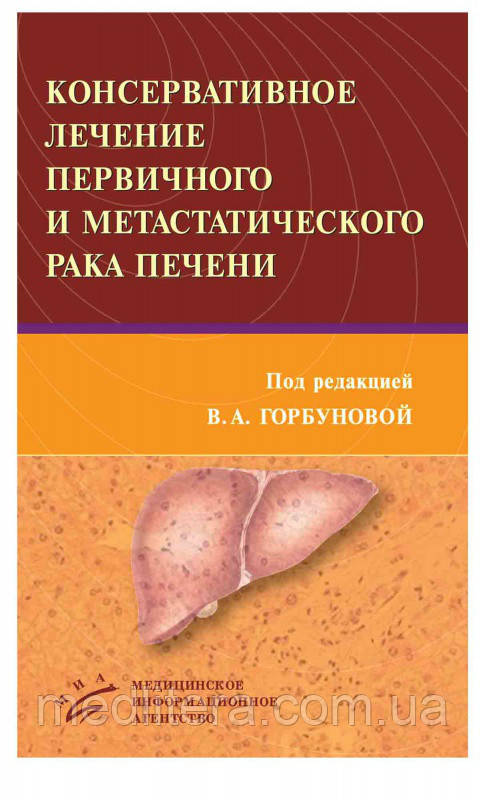 Горбунова В.А. КОНСЕРВАЧНЕ ЛЕЧЕННЯ ПЕРВІЧНОГО І МЕТАСТАТИЧНОГО РАКА ПЕЧЕННІ