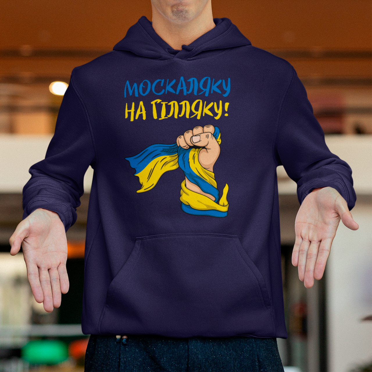 Худі Москаляку на гілляку