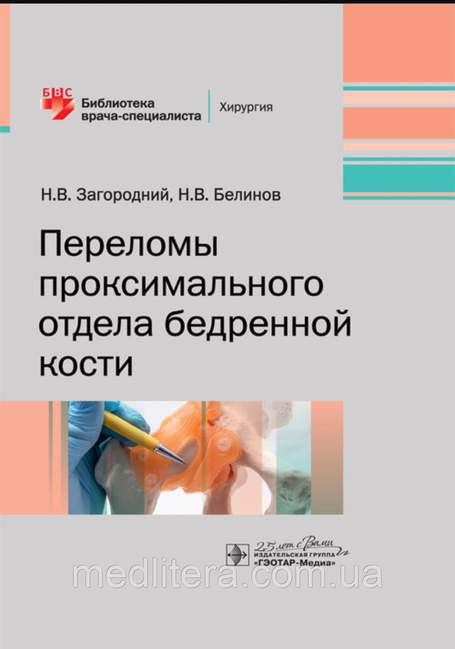 Заміський Н.В., Білин Н.В. Переломи проксимального відділу стегнової кістки. Бібліотека лікаря-фахівця