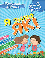 Дитяча розвиваюча книга 2-3 роки Я знаю як Книги для розвитку дітей Дитячі книги розвивашки