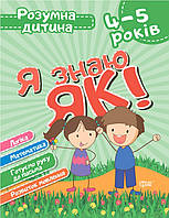 Детская развивающая книга 4-5 лет Я знаю как Книги для развития детей Детские книги развивашки