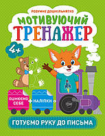 Розвиваюча та навчальна книга для дітей з наклейками 4+ Мотивуючий тренажер Готуємо руку до письма