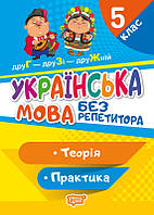 Українська мова 5 клас серія без репетитора Теорія Практика Денисенко Н В Торсінг Навчальний посібник