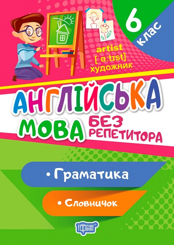 Англійська мова 6 клас серія без репетитора Граматика Словничок Петрук А І Торсінг Навчальний посібник